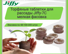 Таблетки Jiffy (фасовка по 48-100-200 шт)