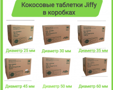 Кокосовые таблетки Jiffy-7С в коробках